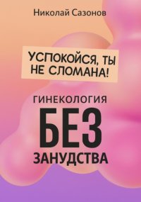 Успокойся, ты не сломана!