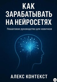 Как зарабатывать на нейросетях: пошаговое руководство для новичков