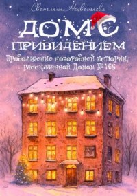 Дом с привидением