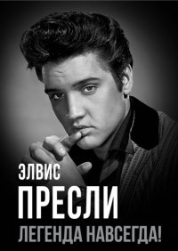 Элвис Пресли – легенда навсегда!