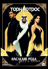 Наследие рода – Долг и Честь