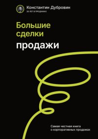 Большие сделки. Продажи