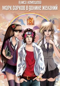 Марк Дарков в Долине Желаний