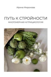Путь к стройности. Многомерная нутрициология