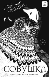 Совушка