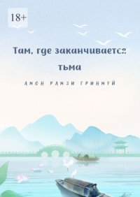 Там, где заканчивается тьма