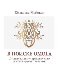 В поиске OMOLA. Лучшая книга – практикум по самосовершенствованию