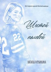 Шестой полевой