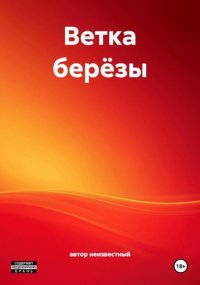 Ветка берёзы