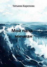 Мой папа – мичман