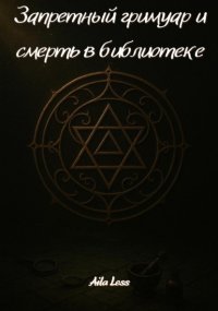 Запретный гримуар и смерть в библиотеке