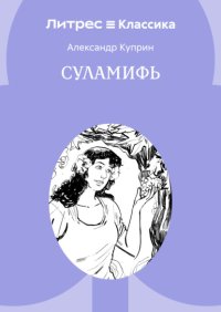 Суламифь