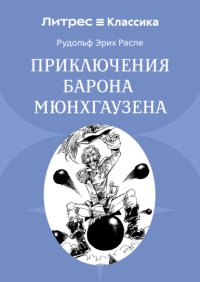 Приключения барона Мюнхгаузена