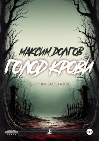 Голод крови