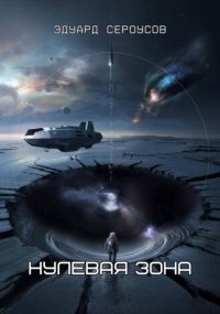 Нулевая зона