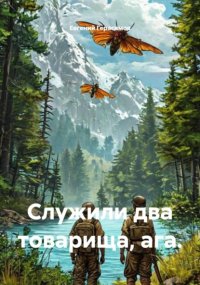 Служили два товарища, ага