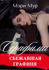 Серафима - сбежавшая графиня