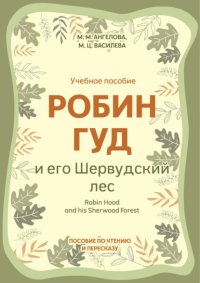 Робин Гуд и его Шервудский лес / Robin Hood and his Sherwood Forest. Пособие по чтению и пересказу