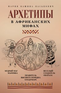 Архетипы в африканских мифах