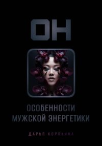 Он: особенности мужской энергетики