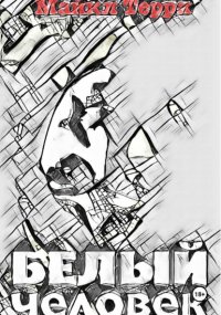 Белый человек