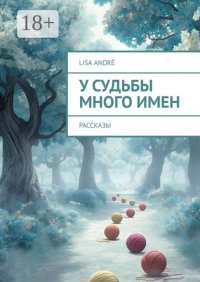 У судьбы много имен. Рассказы