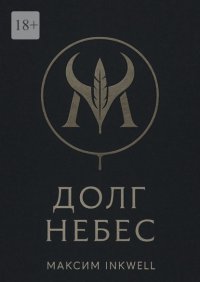 Долг небес