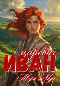 Иван царевич