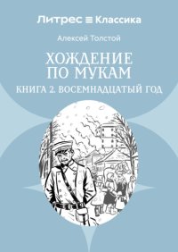 Хождение по мукам. Книга 2. Восемнадцатый год