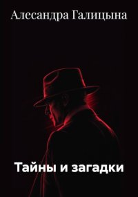 Тайны и загадки