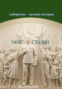 «Мой» Сталин
