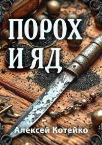 Порох и яд