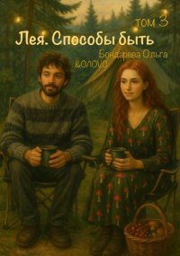 Лея. Способы быть. Том 3
