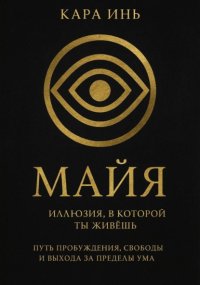 Майя. Иллюзия, в которой ты живешь