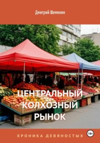 Центральный Колхозный Рынок. Хроника девяностых