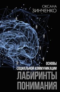 Основы социальной коммуникации. Лабиринты понимания