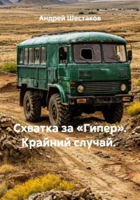 Схватка за «Гипер». Крайний случай.