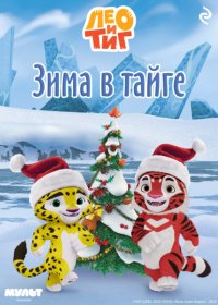 Лео и Тиг. Зима в тайге