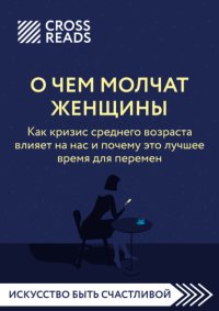 Саммари книги «О чем молчат женщины. Как кризис среднего возраста влияет на нас и почему это лучшее время для перемен»