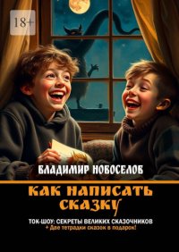 Как написать сказку