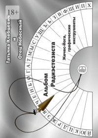 Альбом радиэстезиста. Жечес-Йога, графические инструменты