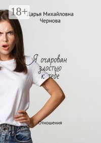 Я очарован злостью к тебе. Отношения