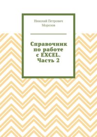 Справочник по работе с EXCEL. Часть 2