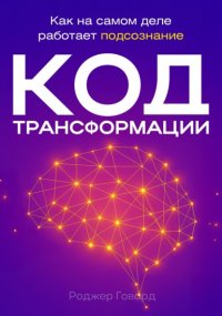 Код трансформации