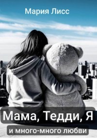 Мама, Тедди, я и много-много любви