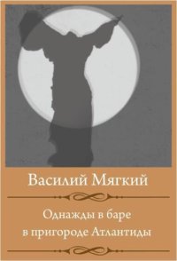 Однажды в баре в пригороде Атлантиды