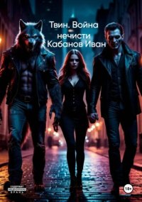 Твин. Война нечисти