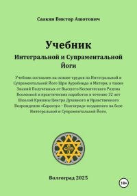 Учебник Интегральной и Супраментальной Йоги