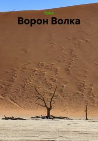 Ворон Волка