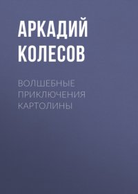 Волшебные приключения Картолины